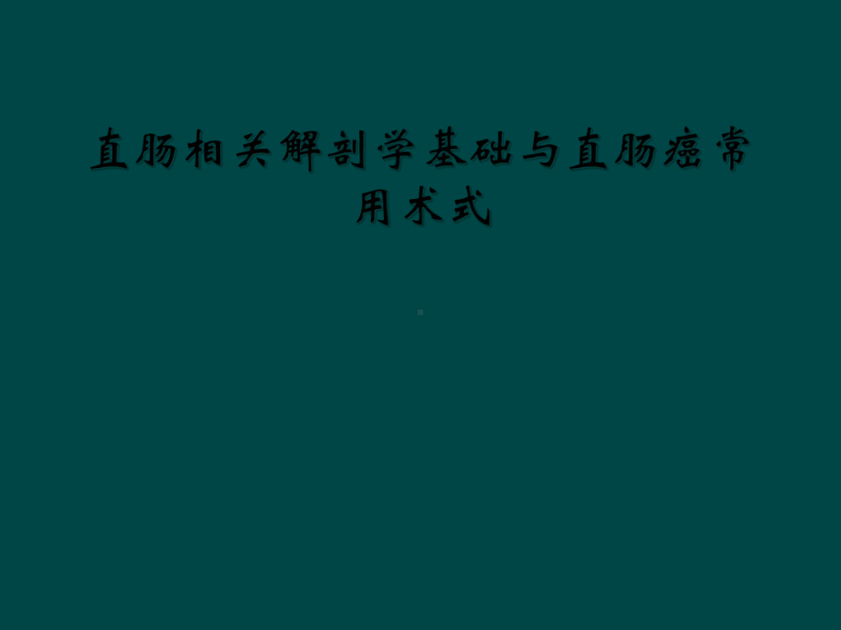 直肠相关解剖学基础与直肠癌常用术式课件.ppt_第1页