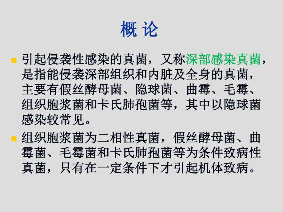 第22章-引起侵袭性感染的真菌课件.ppt_第2页