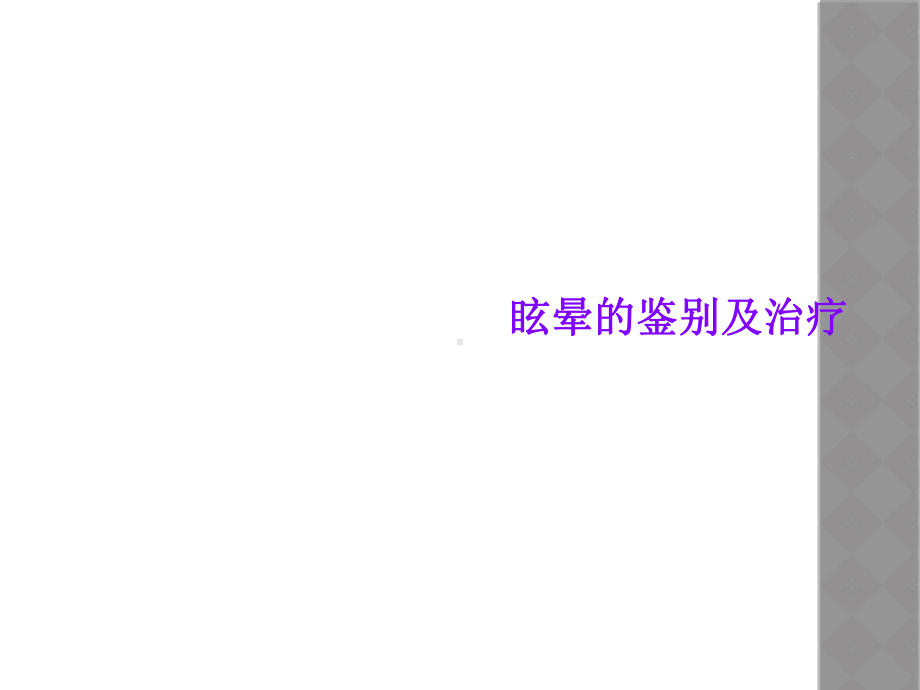 眩晕的鉴别及治疗课件.ppt_第1页