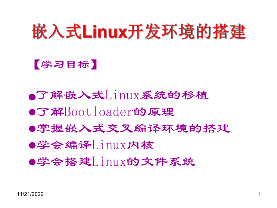 Part04嵌入式Linux开发环境的搭建课件.ppt_第1页