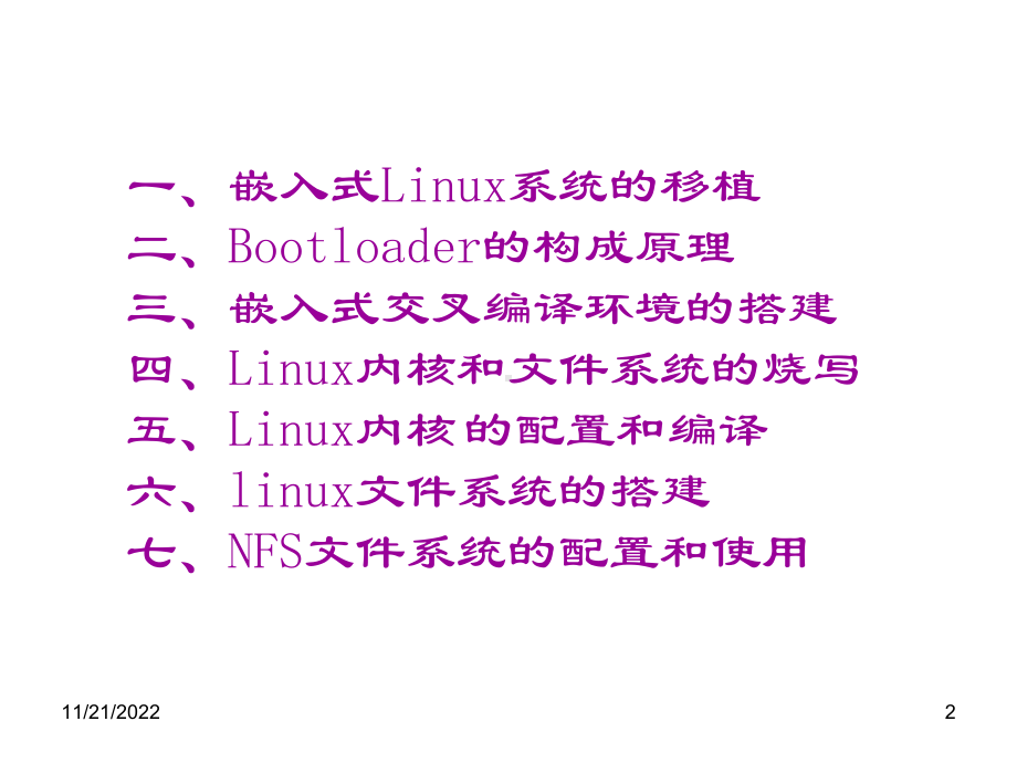 Part04嵌入式Linux开发环境的搭建课件.ppt_第2页