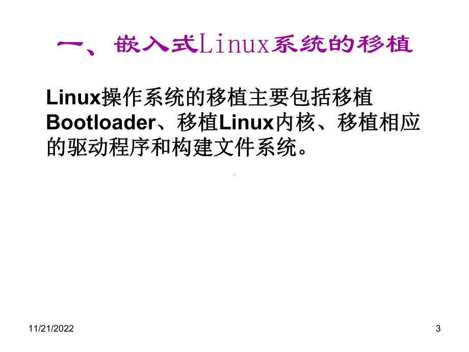 Part04嵌入式Linux开发环境的搭建课件.ppt_第3页