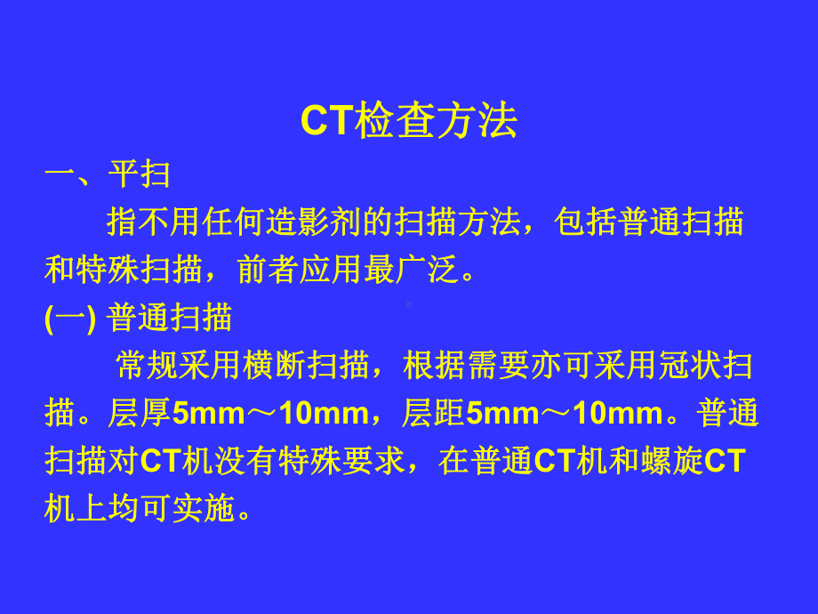 四节CT检查方法课件.ppt_第1页