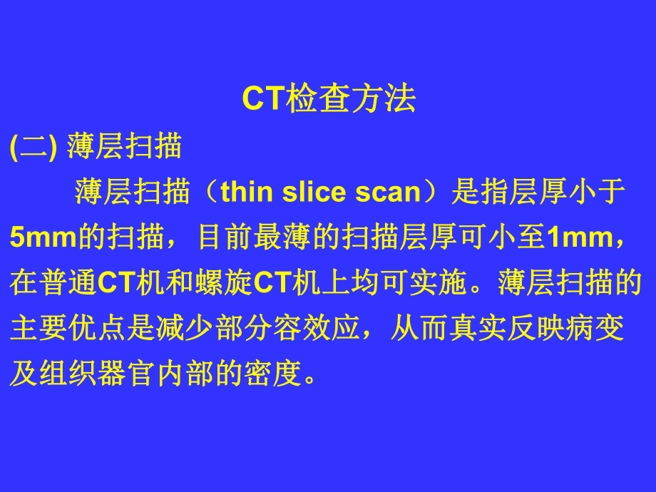 四节CT检查方法课件.ppt_第2页