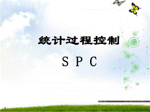 SPC统计过程控制培训教材41422课件.ppt