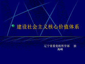 20内)建设社会主义核心价值体系讲解课件.ppt