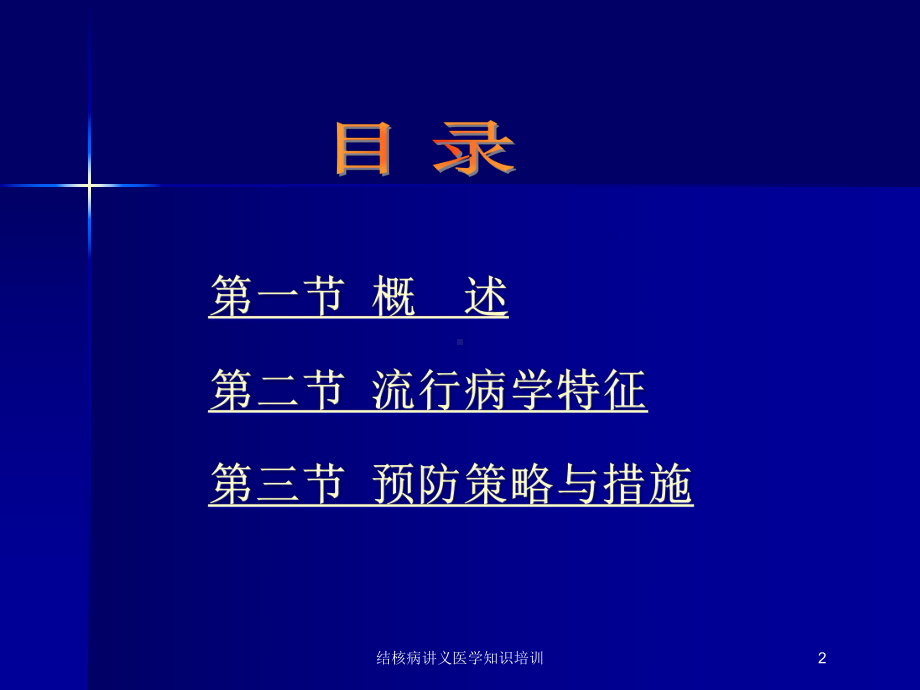 结核病讲义医学知识培训培训课件.ppt_第2页