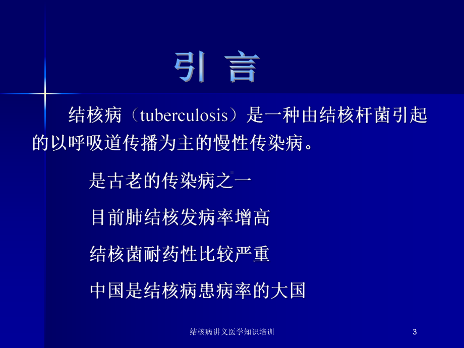 结核病讲义医学知识培训培训课件.ppt_第3页