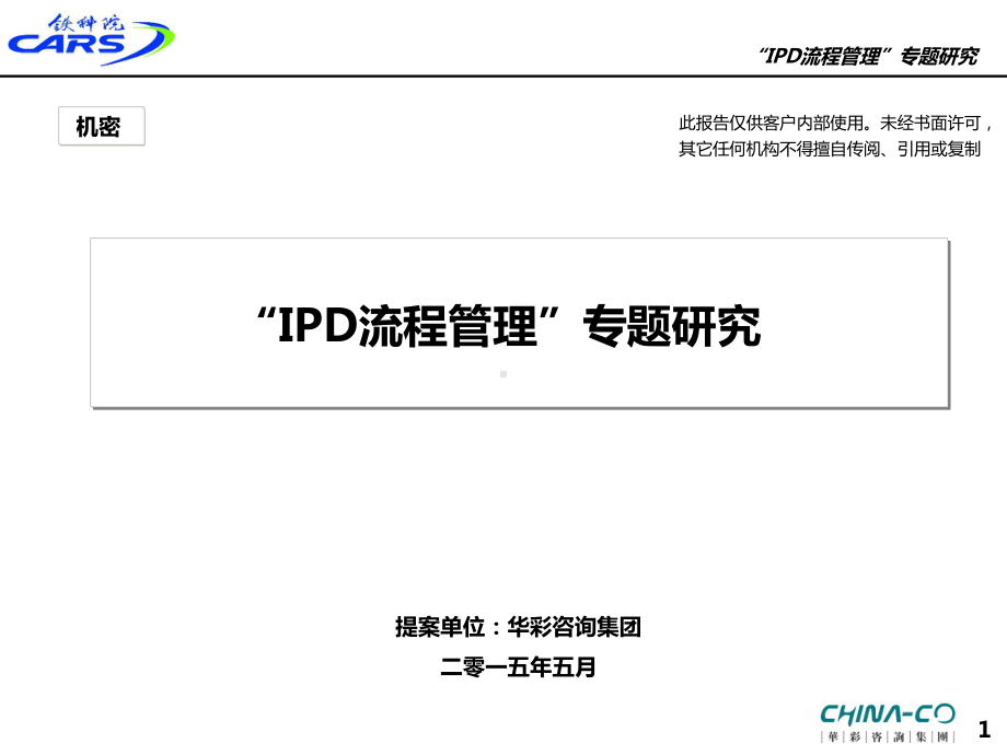 IPD流程管理专题研究课件.ppt_第1页