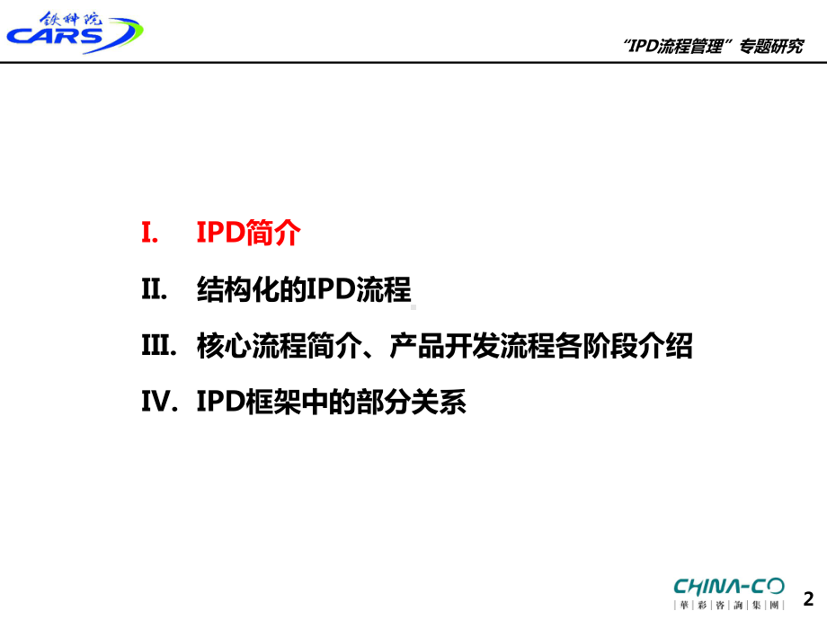 IPD流程管理专题研究课件.ppt_第2页