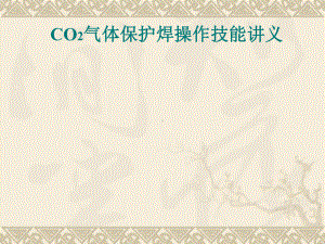 CO2气保焊常识解析课件.ppt