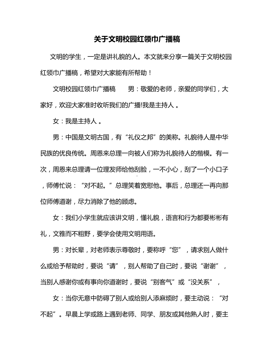 关于文明校园红领巾广播稿.docx_第1页