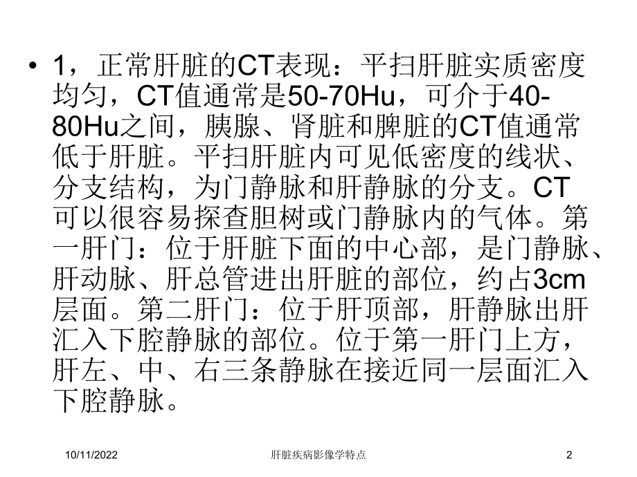 肝脏疾病影像学特点培训课件.ppt_第2页