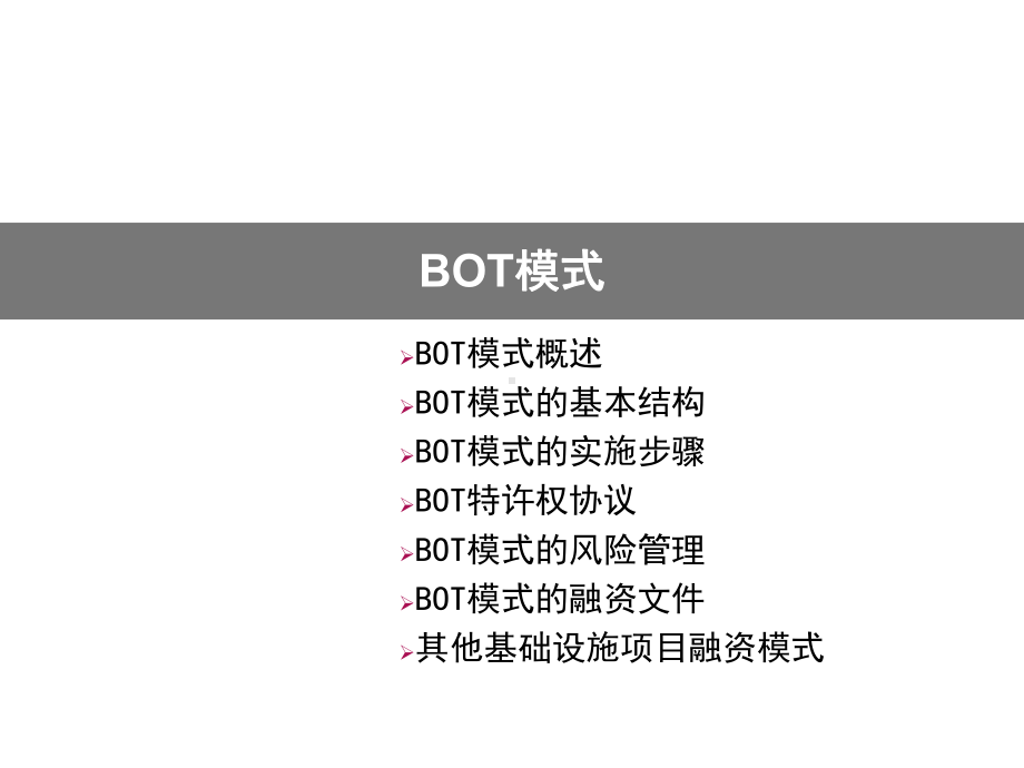 BOT模式详解-课件.ppt_第1页