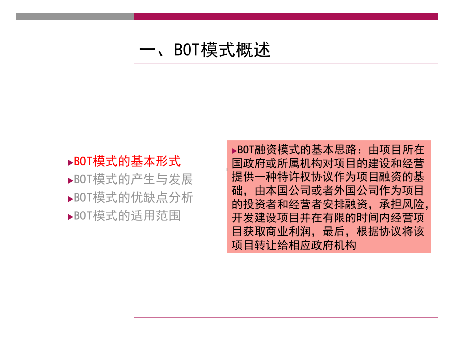 BOT模式详解-课件.ppt_第2页