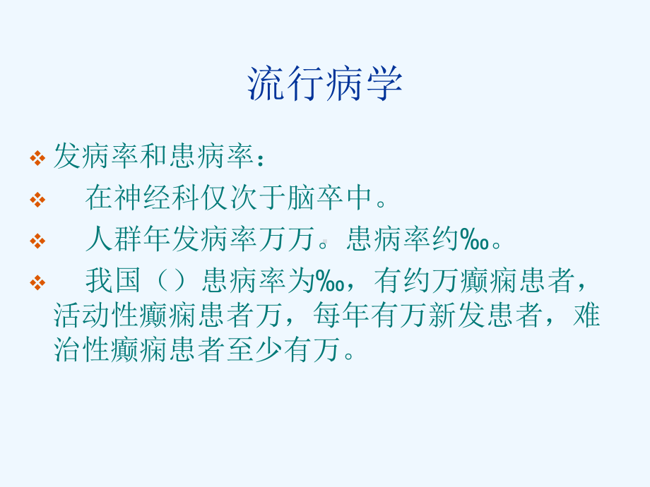 癫痫病治疗方法和预防课件.ppt_第3页