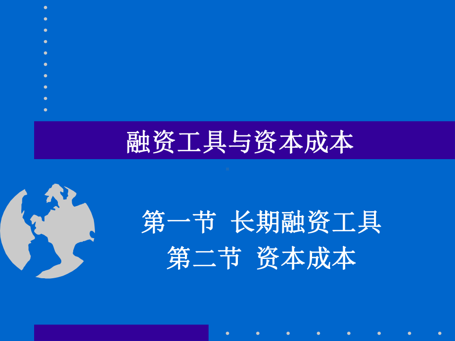 MBA财务管理-融资工具与资本成本课件.ppt_第1页