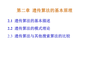 第二章--遗传算法的基本原理课件.ppt