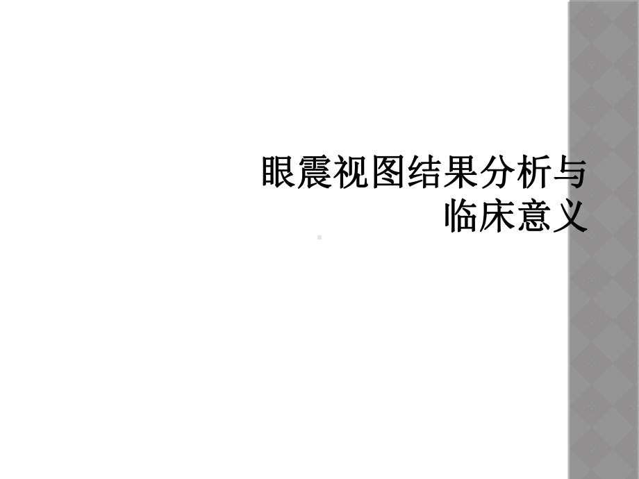 眼震视图结果分析与临床意义课件.ppt_第1页