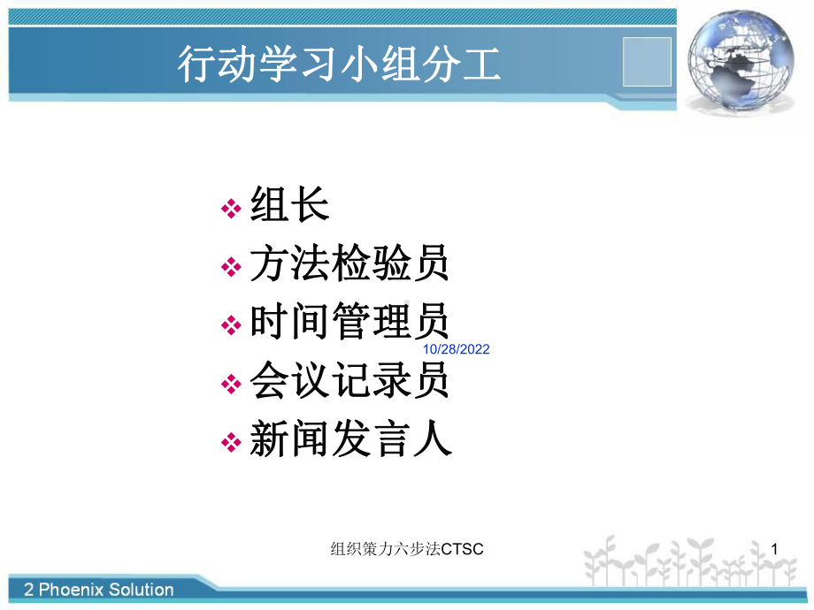 组织策力六步法CTSC培训课件.ppt_第1页