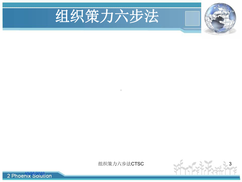 组织策力六步法CTSC培训课件.ppt_第3页