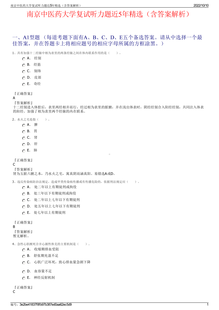 南京中医药大学复试听力题近5年精选（含答案解析）.pdf_第1页