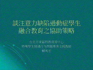 ADHD学生的融合教育的策略简报-精选课件.ppt