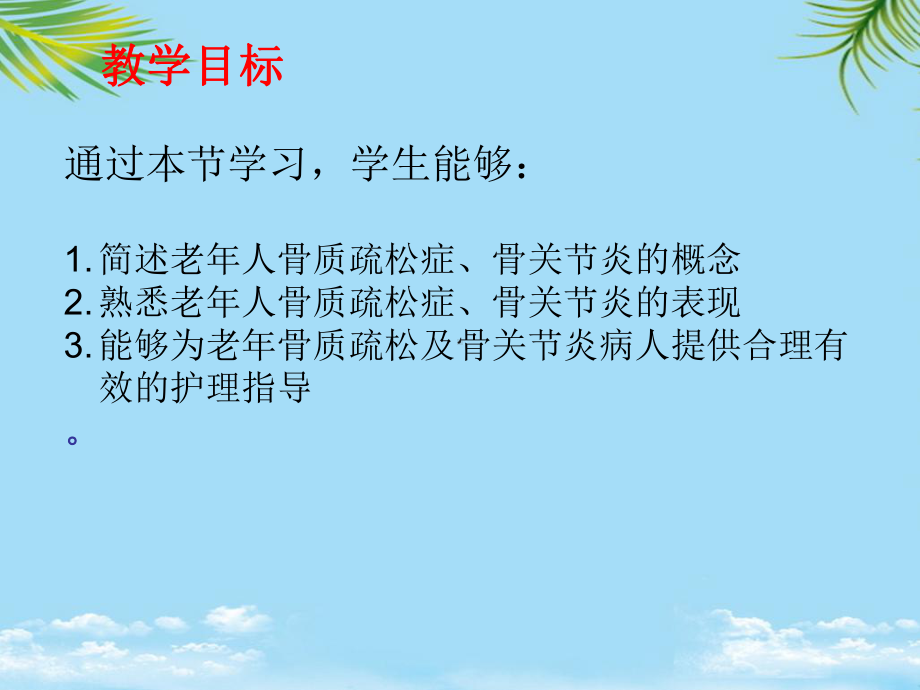 第九章护理本科老年疾病护理之老年骨质疏松与骨关节炎课件.ppt_第2页