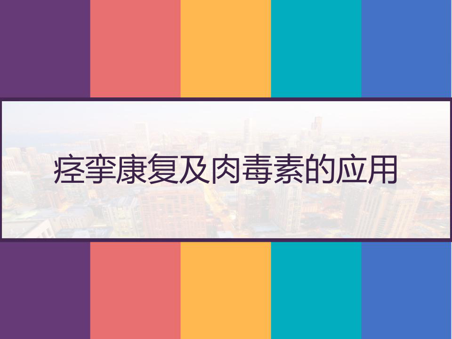 痉挛康复及肉毒素的应用-课件.pptx_第1页