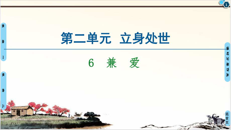 (新教材)-兼-爱-课件—统编版选择性必修上册.ppt_第1页