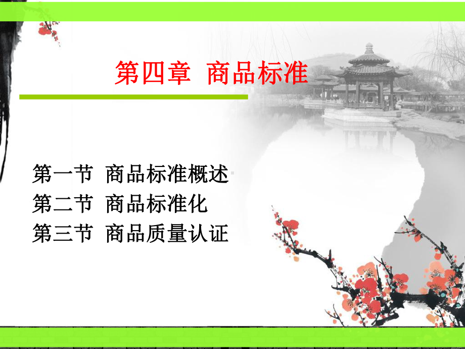 四章-商品标准课件.ppt_第1页