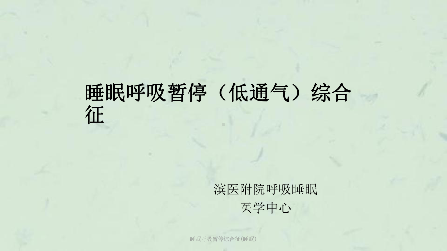 睡眠呼吸暂停综合征(睡眠)课件.ppt_第1页