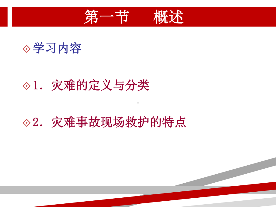 第九章灾难事故的现场救护急救护理课件.ppt_第2页