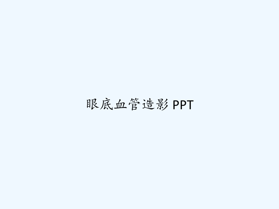 眼底血管造影-课件.ppt_第1页