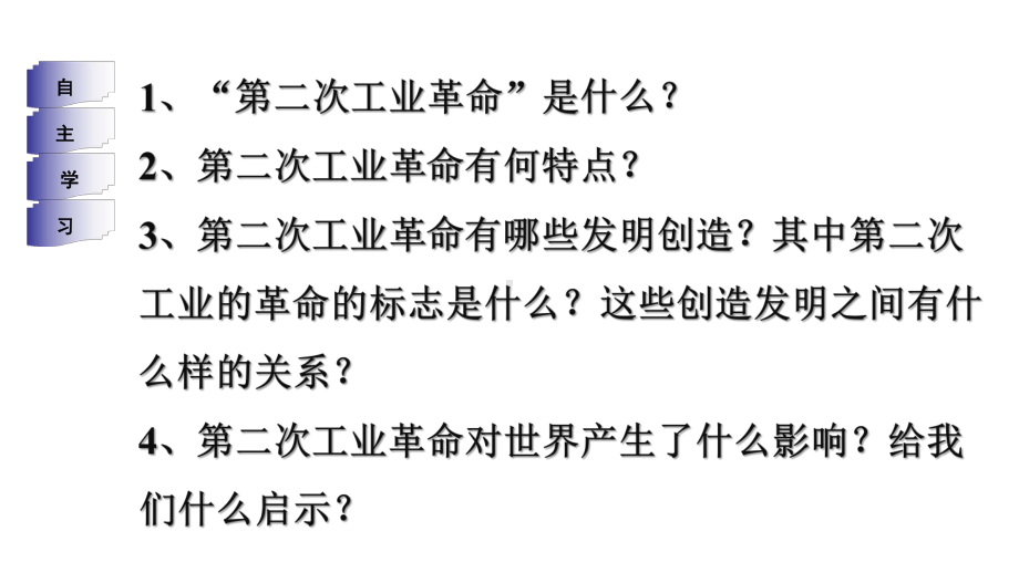 (新教材)部编版第二次工业革命完美课件1.pptx_第3页