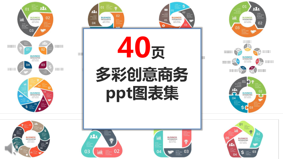 （工作汇报）素材图表合集课件.pptx_第1页