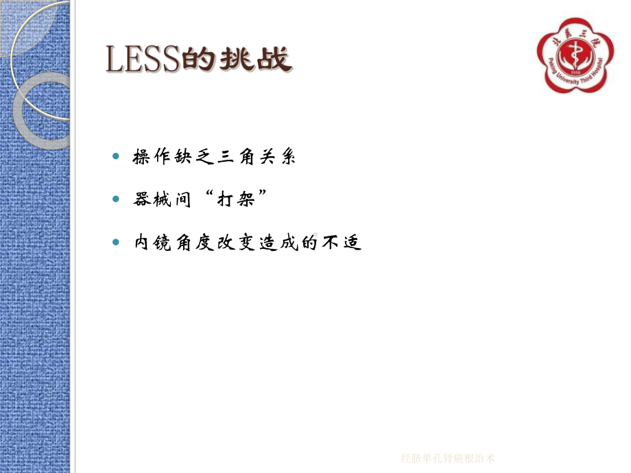 经脐单孔肾癌根治术课件.ppt_第3页