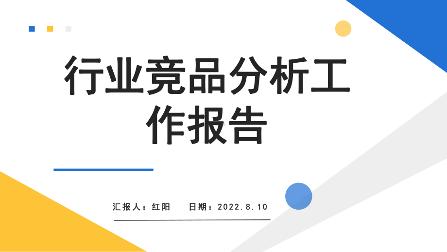 简约黄蓝2022竞品分析工作报告PPT通用模板.pptx_第1页