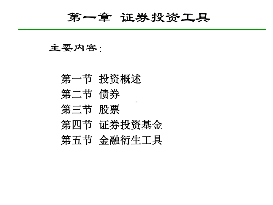 《证券投资学》课件(全部).ppt_第1页