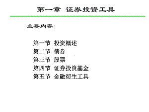 《证券投资学》课件(全部).ppt