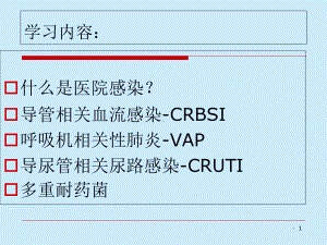 管路相关感染预防课件.ppt