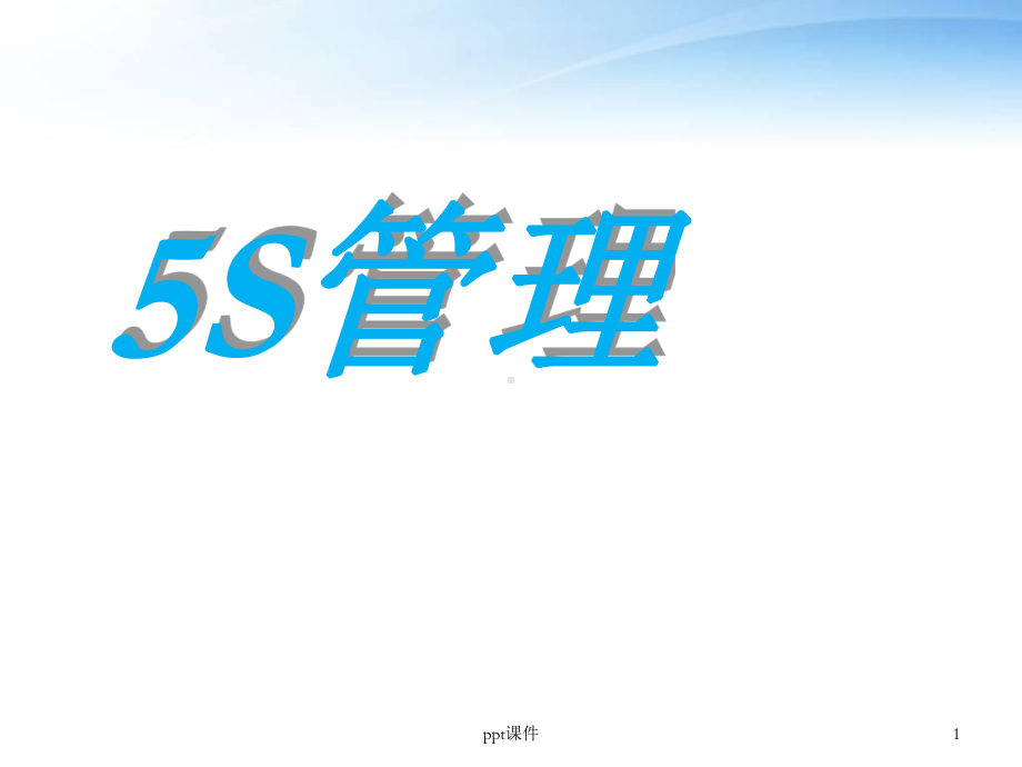 5s管理培训-课件.ppt_第1页