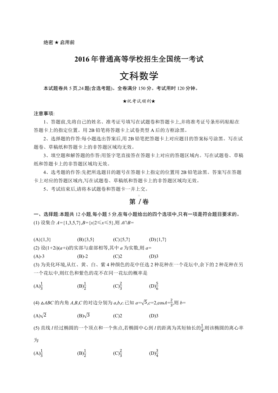 2016年普通高等学校招生全国统一考试文科数学乙卷.docx_第1页