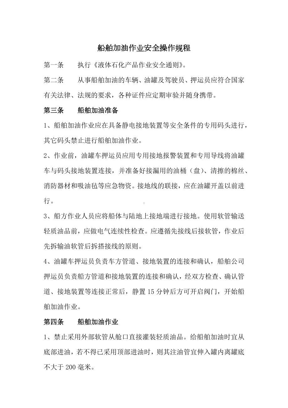 船舶加油作业安全操作规程参考模板范本.docx_第1页