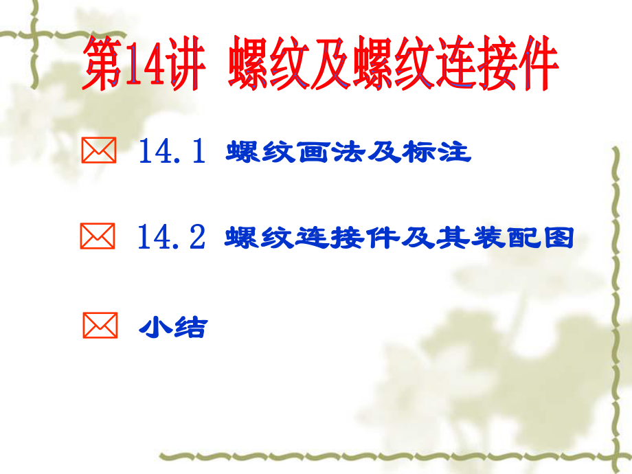 (第14讲)大学工程制图螺纹及螺纹连接件课件.ppt_第1页