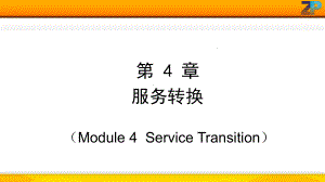 ITIL-foundation认证--服务转换解析课件.ppt