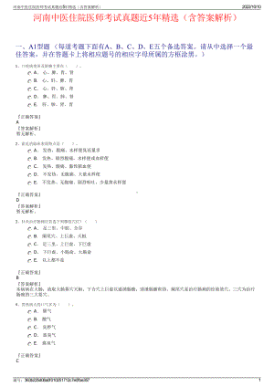 河南中医住院医师考试真题近5年精选（含答案解析）.pdf