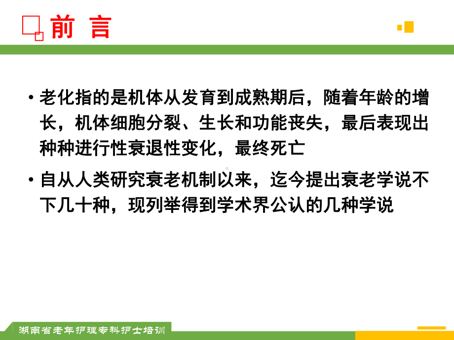 老化理论与护理课件.ppt_第2页