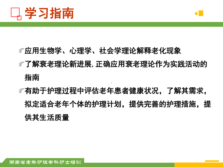 老化理论与护理课件.ppt_第3页