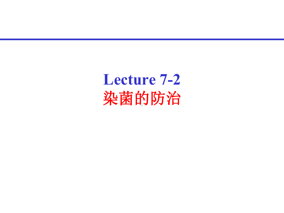 lecture-7-3-染菌防治应用课件.ppt_第1页